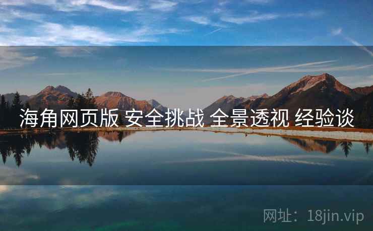 海角网页版 安全挑战 全景透视 经验谈  第2张