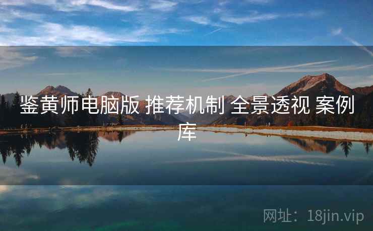 鉴黄师电脑版 推荐机制 全景透视 案例库  第1张