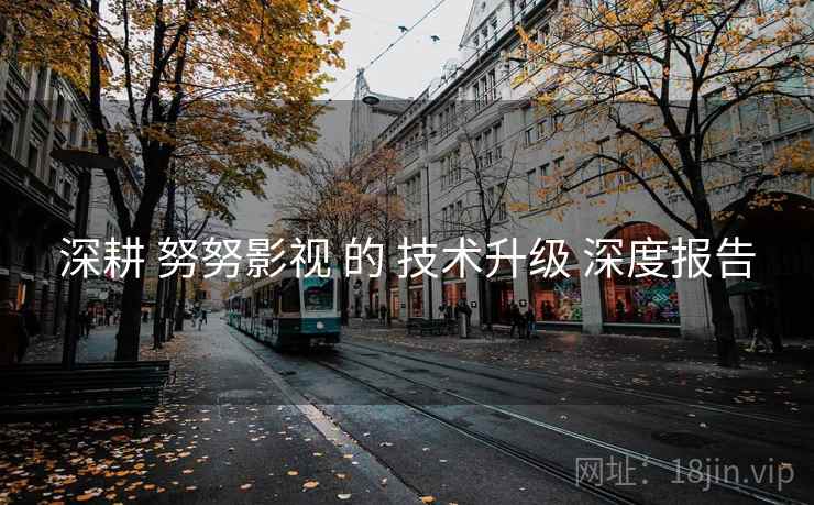 深耕 努努影视 的 技术升级 深度报告  第2张