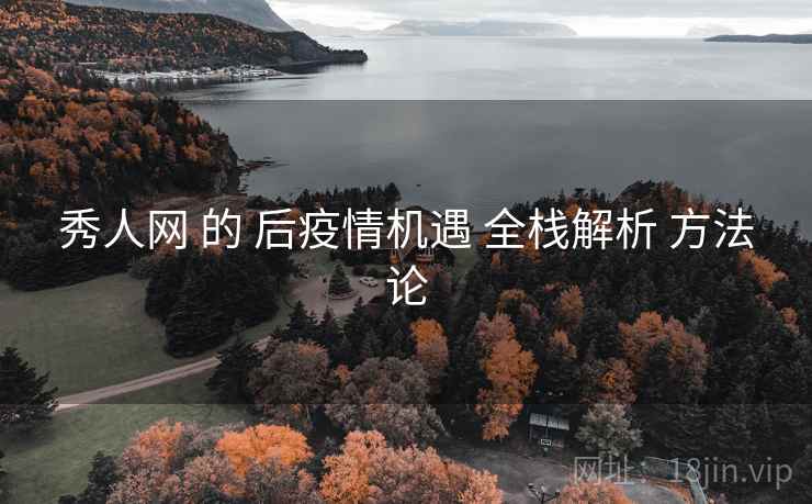 秀人网 的 后疫情机遇 全栈解析 方法论  第2张