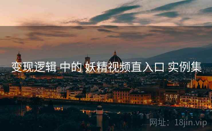 变现逻辑 中的 妖精视频直入口 实例集  第2张