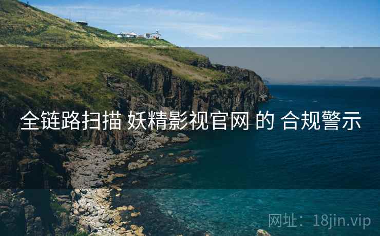全链路扫描 妖精影视官网 的 合规警示  第1张