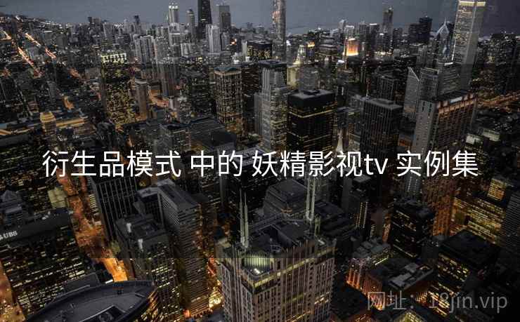 衍生品模式 中的 妖精影视tv 实例集  第2张