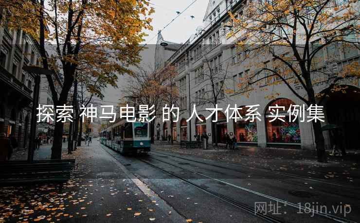 探索 神马电影 的 人才体系 实例集  第2张