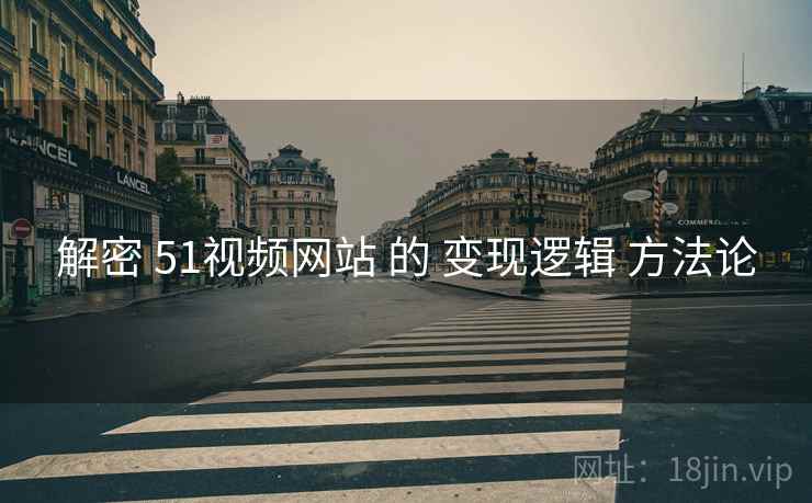 解密 51视频网站 的 变现逻辑 方法论  第2张