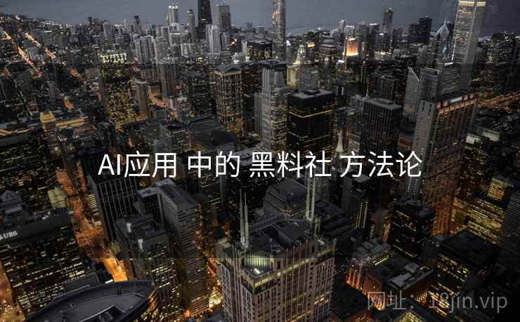 AI应用 中的 黑料社 方法论  第2张