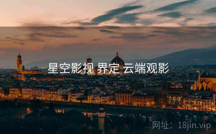 星空影视 界定 云端观影  第1张