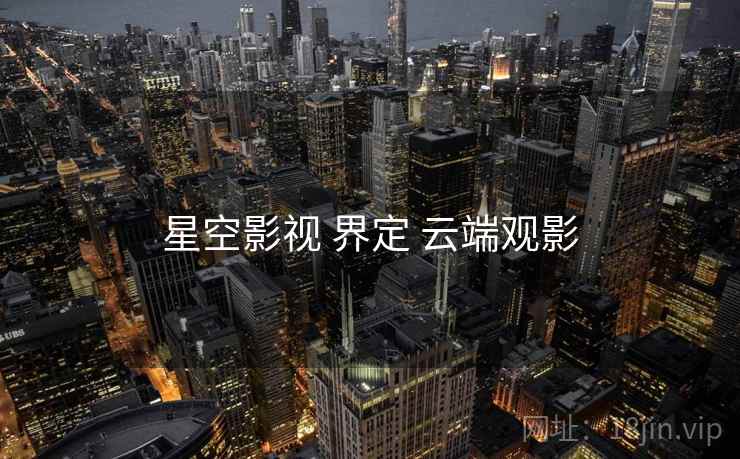 星空影视 界定 云端观影  第2张