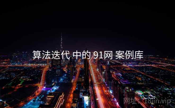 算法迭代 中的 91网 案例库  第1张