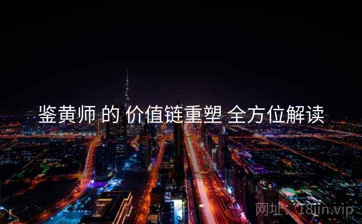 鉴黄师 的 价值链重塑 全方位解读  第1张