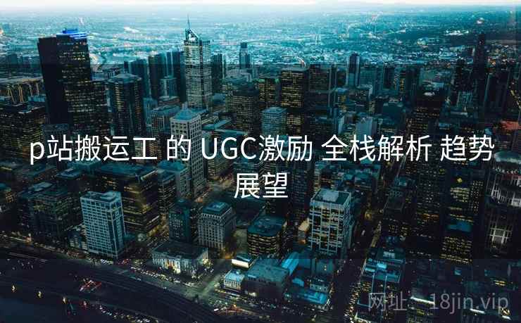 p站搬运工 的 UGC激励 全栈解析 趋势展望  第2张